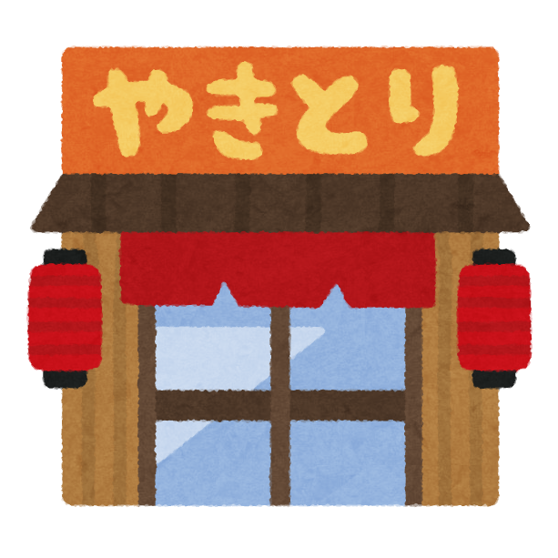 やきとり屋の建物のイラスト かわいいフリー素材集 いらすとや