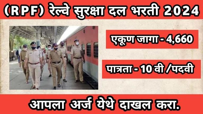 (RPF) रेल्वे सुरक्षा दलात 4660 जागांसाठी महाभरती ; 10 वी पास करू शकतात अर्ज | RPF Bharti 2024