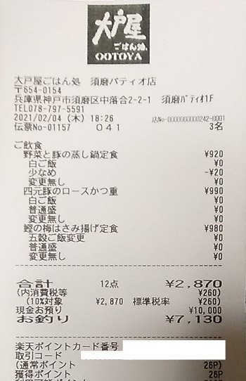 大戸屋ごはん処 須磨パティオ店 2021/2/4 飲食のレシート