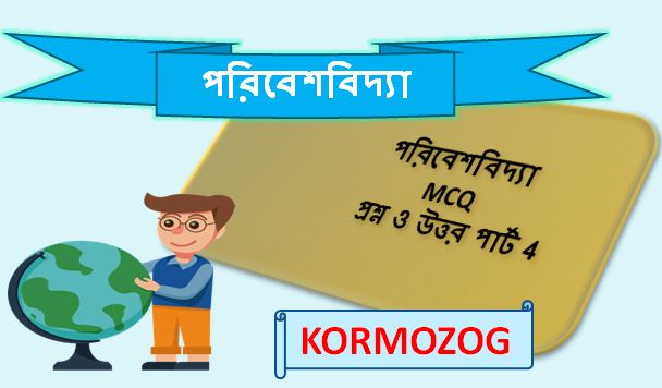 ENVS MCQ Question And Answer in bengali
