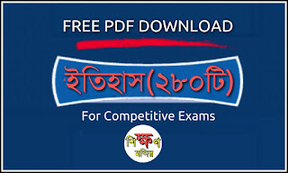 History Questions Answers in Bengali PDF Download for ssc,upsc,bank,psc,msc,wbcs,rail,bank Exam - ইতিহাস প্রশ্ন উত্তর 