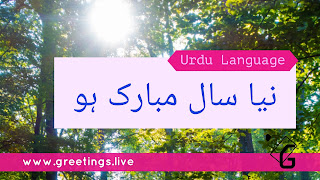 Forest look new year wishes in Urdu Language 