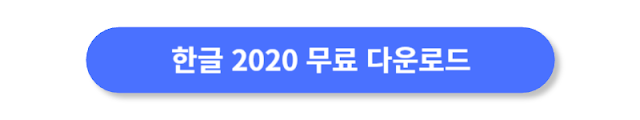 한글-2020-무료-다운로드