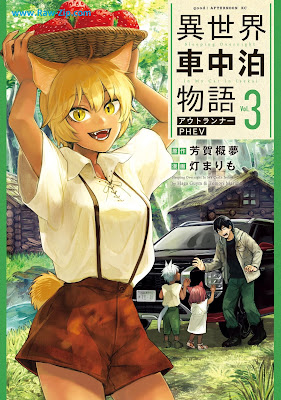 [Manga] 異世界車中泊物語 アウトランナーPHEV 第01-03巻 [Isekai Shachu Haku Monogatari Out Runner PHEV Vol 01-03]