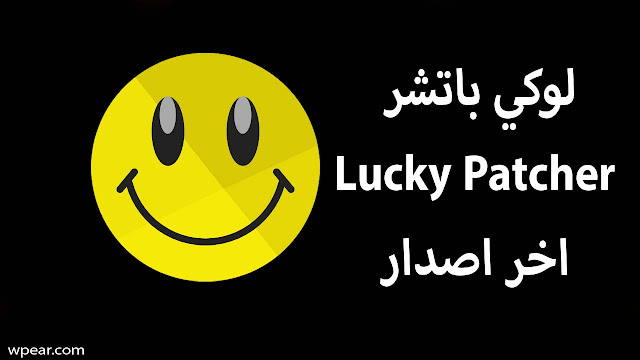 لوكي باتشر Lucky Patcher اخر اصدار