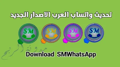 واتساب العرب الكحلي smwhatsapp