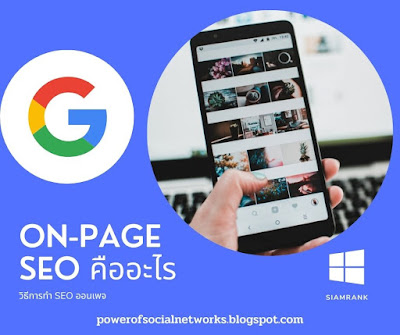 ON-PAGE SEO คืออะไร ปัจจัยภายใน On-Page คืออะไร