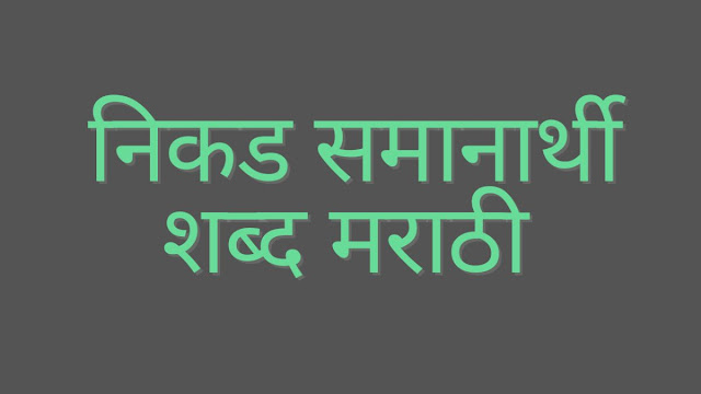 निकड समानार्थी शब्द मराठी | Nikad Samanarathi Shabd In Marathi.