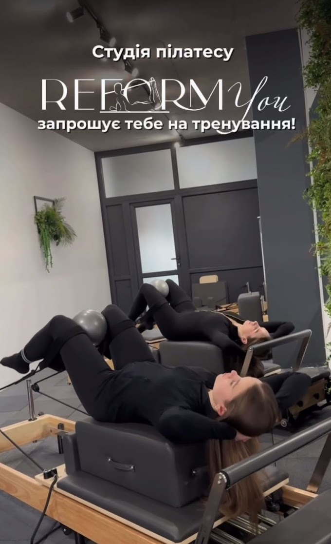  Запрошуємо на тренування до студії пілатесу Reform.you 🌿🧘🏼‍♀️