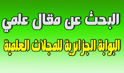 طريقة البحث عن مقال أو بحث أو مجلة محكمة في البوابة الجزائرية للمجلات العلمية - ASJP