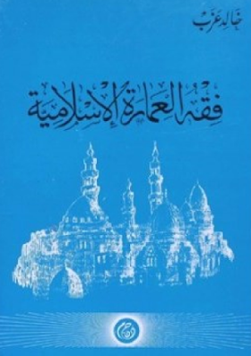 تحميل كتاب فقه العمارة الاسلامية لــ خالد غزب 