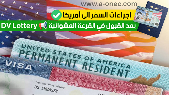 نشرة اللوترى - Electronic Diversity Visa Program - كيف اعرف اذا تم قبولي في اللوتري - نتائج جرين كارد - مدونة التربية والتعليم في الجزائر