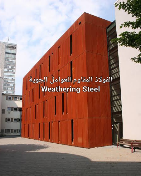 ما هو الصلب المقاوم للعوامل الجوية أو الطقس؟ Weathering Steel