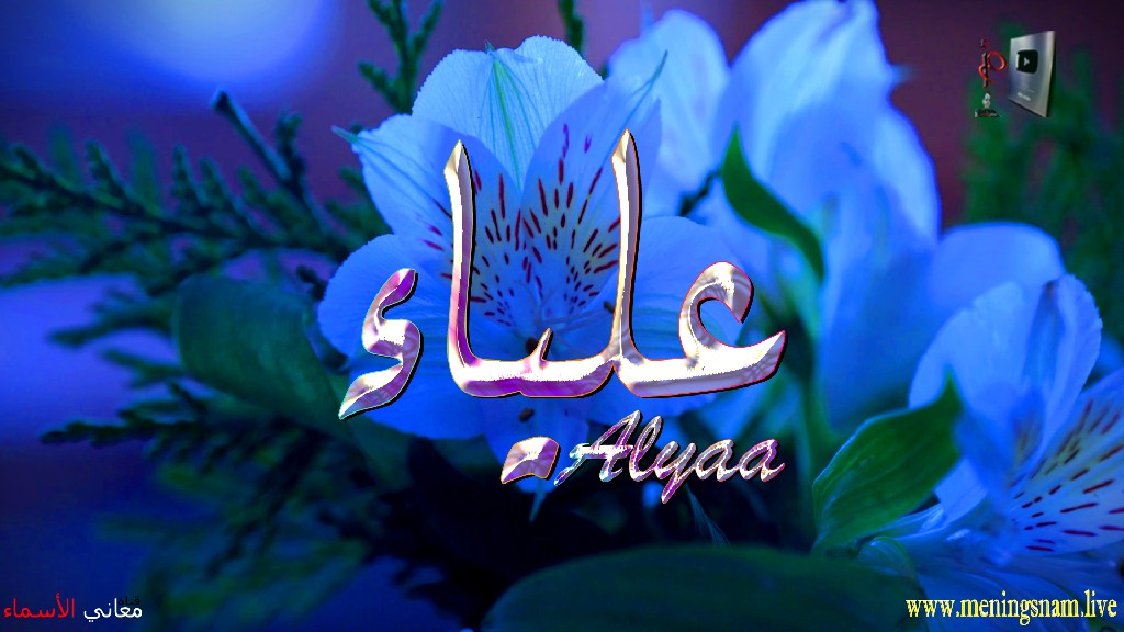 معنى اسم, علياء, وصفات, حاملة, هذا الاسم, Alyaa,