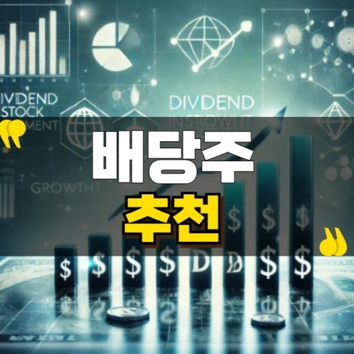 배당주 투자의 장점과 단점