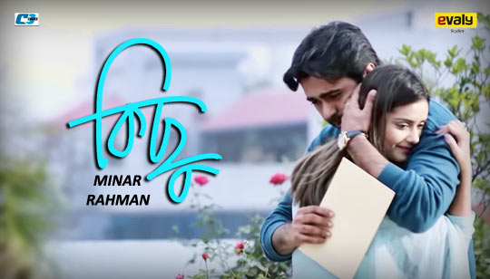 Kichu Lyrics by Minar Rahman : Kichu Song Is Sung by Minar Rahman Bengali Song from Beautiful Liar Bangla Natok. Starring: Apurba And Tanjin Tisha. Music Composed by Minar And Kichu Obhimani Jol Lyrics In Bengali Written by Istiaque Ahmed