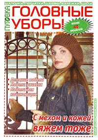 Журнал Пуговка зима-весна 2010 - Головные уборы