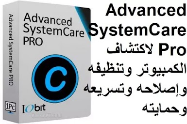 Advanced SystemCare Pro 14-1-204 لاكتشاف الكمبيوتر وتنظيفه وإصلاحه وتسريعه وحمايته