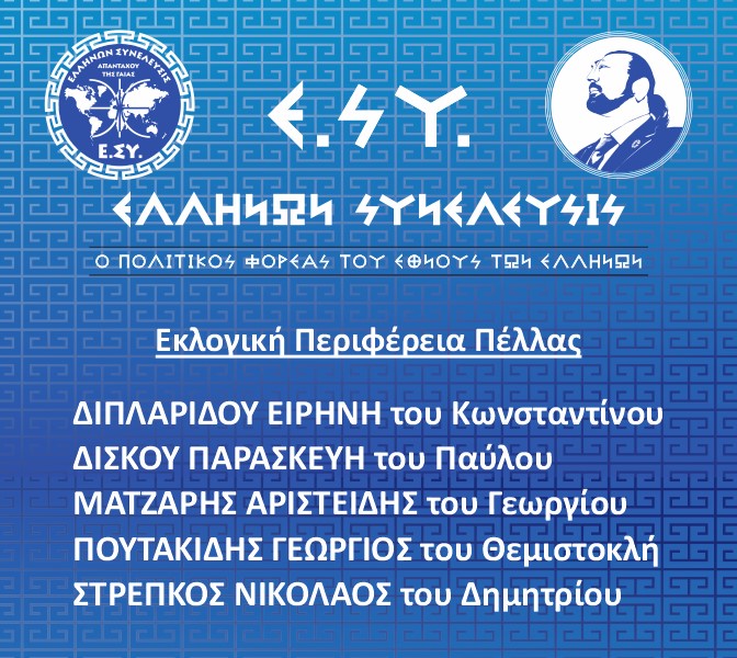 ΕΚΛΟΓΙΚΗ ΠΕΡΙΦΕΡΕΙΑ Ν. ΠΕΛΛΑΣ - ΟΙ 5 ΥΠΟΨΗΦΙΟΙ ΠΟΥ ΕΚΠΡΟΣΩΠΟΥΝ ΤΟ ΕΘΝΟΣ ΤΩΝ ΕΛΛΗΝΩΝ