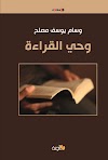 وحي القراءة وسام يوسف مصلح