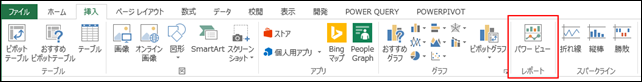 PowerViewリボンコマンド