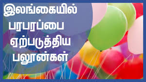 இலங்கையில் பரபரப்பை ஏற்படுத்திய பலூன்கள்! திடீரென நடத்தப்பட்ட கொரோனா பரிசோதனை