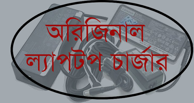 অরিজিনাল ল্যাপটপ চার্জারের দাম কত । ল্যাপটপ চার্জার এর দাম