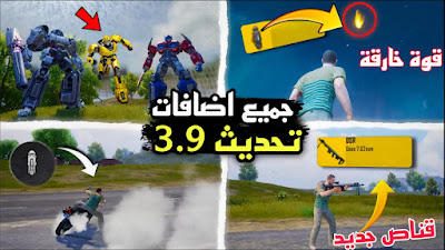 تحميل تحديث ببجي الجديد تحديث 3.9 بشكل مباشر لجميع الاجهزة