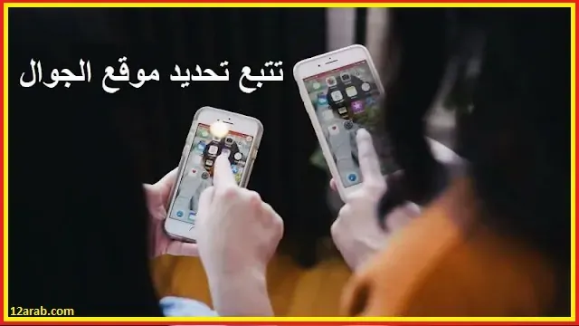 برنامج تحديد موقع الجوال mobile tracker