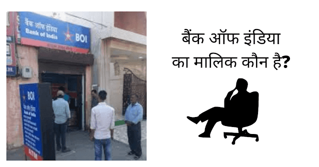 बैंक ऑफ इंडिया का मालिक कौन है (Bank Of India Ka Malik Kaun Hai)