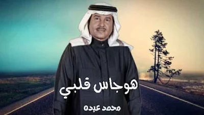 اغنية هوجاس قلبي - محمد عبده ، كلمات اغنية هوجاس قلبي محمد عبده .