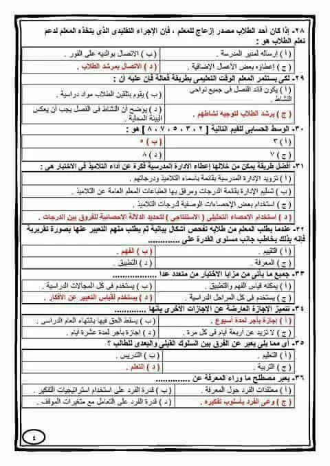 118 سؤال مع الاجابة  في مادة علوم التربية