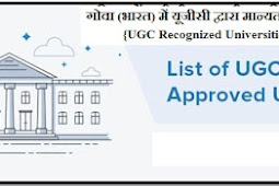 गोवा (भारत) में यूजीसी द्वारा मान्यता प्राप्त विश्वविद्यालय {UGC Recognized Universities in Goa(India)}