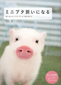 ミニブタ飼いになる―飼い方からしつけ、グッズ、遊び方まで