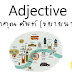 Adjectives (คำคุณศัพท์) กับ  ชนิดของคุณศัพท์