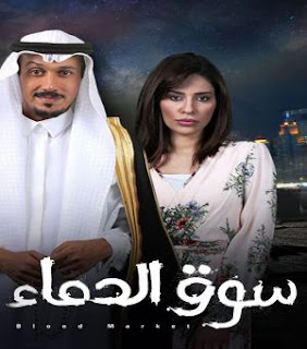 مسلسل سوق الدماء الموسم الاول 1 الحلقة 18