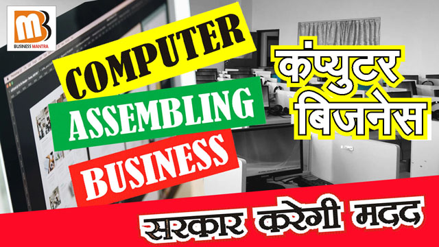 How to start computer assemble in hindi | Business Mantra