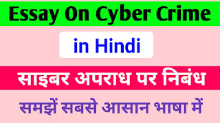 cyber crime essay in hindi 200 words