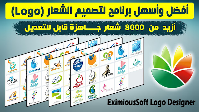 EximiousSoft Logo Designer أفضل وأسهل برنامج لتصميم الشعار أو اللوكو (Logo) باحترافية، به أزيد من 8000 شعار جاهزة قابل للتعديل - مع  إمكانية الربح منه.