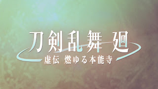 刀剣乱舞 廻 -虚伝 燃ゆる本能寺- OPテーマ Whatever Happens 歌詞 アニメ主題歌 オープニング