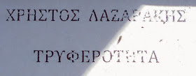 το έργο Τρυφερότητα του Χρήστου Λαζαράκη στη Πινακοθήκη Μοσχανδρέου