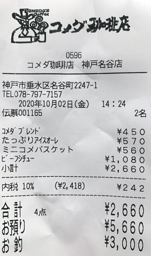 コメダ珈琲店 神戸名谷店 2020/10/2 飲食のレシート