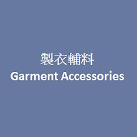 製衣輔料 Garment Accessories