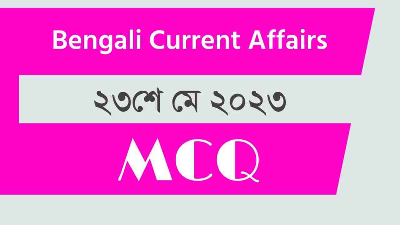 23rd May 2023 Current Affairs in Bengali