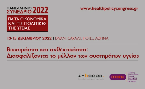 Συνέδριο με θέμα «Βιωσιμότητα και ανθεκτικότητα: Διασφαλίζοντας το μέλλον των συστημάτων υγείας»