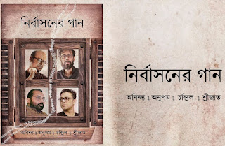 Nirbashoner Gaan Lyrics- নির্বাসনের গান | Anupam Roy | Srijato | Chandril | Anindya Chatterjee