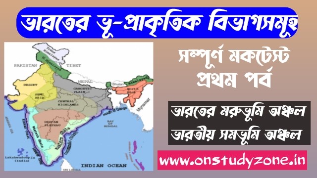 "ভারতের ভূপ্রকৃতি প্রশ্ন উত্তর" "ভারতের ভূপ্রকৃতি pdf" "ভারতের ভূপ্রকৃতি মানচিত্র" "ভারতের ভূগোল প্রশ্ন উত্তর pdf" "ভারতের ভূপ্রকৃতি mcq" physical div