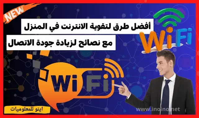 تقوية الإنترنت في المنزل