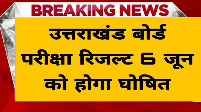 उत्तराखंड बोर्ड परीक्षा का रिजल्ट 6 जून को होगा घोषित, यहां से देखें अपना परीक्षाफल Uttarakhand Board exam result will be declared on June 6, check your result from here