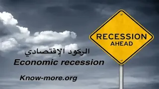 الركود الإقتصادي | Economic recession